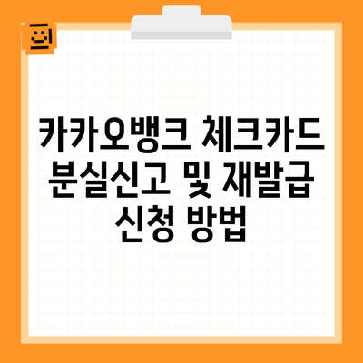 카카오뱅크 체크카드 분실신고 및 재발급 신청 방법