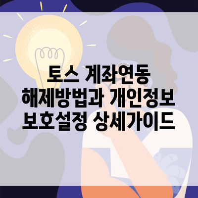 토스 계좌연동 해제방법과 개인정보 보호설정 상세가이드