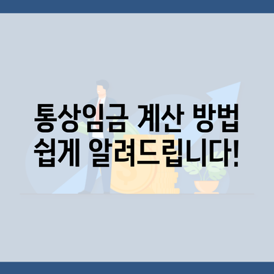 통상임금 계산 방법 쉽게 알려드립니다!