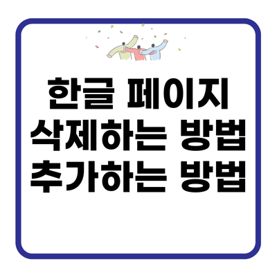 한글 페이지 삭제하는 방법 추가하는 방법