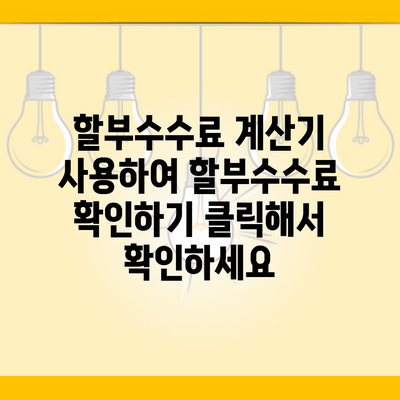 할부수수료 계산기 사용하여 할부수수료 확인하기 클릭해서 확인하세요