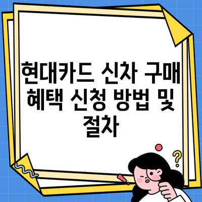 현대카드 신차 구매 혜택 신청 방법 및 절차