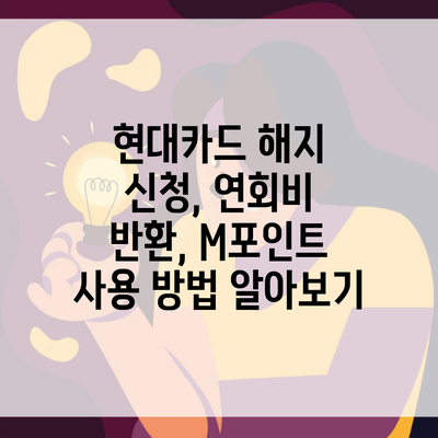 현대카드 해지 신청, 연회비 반환, M포인트 사용 방법 알아보기