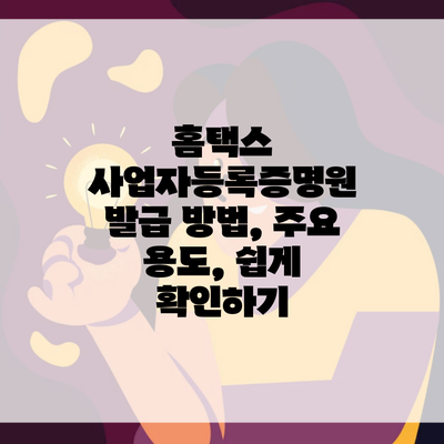 홈택스 사업자등록증명원 발급 방법, 주요 용도, 쉽게 확인하기