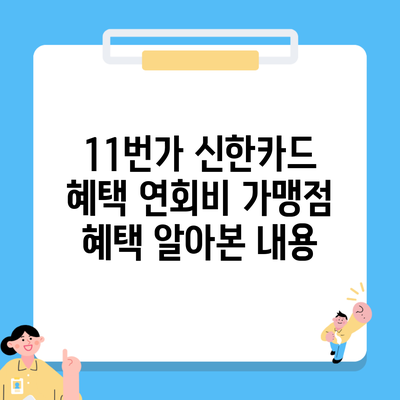 11번가 신한카드 혜택 연회비 가맹점 혜택 알아본 내용