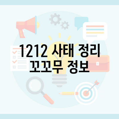 1212 사태 정리 꼬꼬무 정보