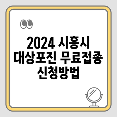 2024 시흥시 대상포진 무료접종 신청방법