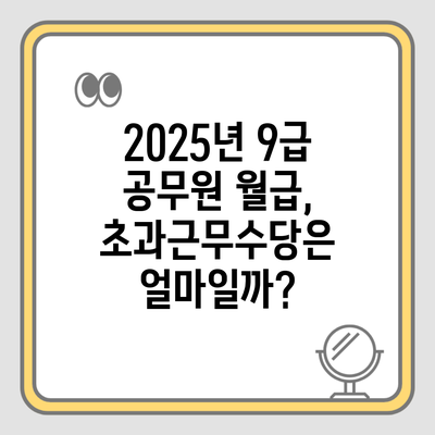 2025년 9급 공무원 월급, 초과근무수당은 얼마일까?