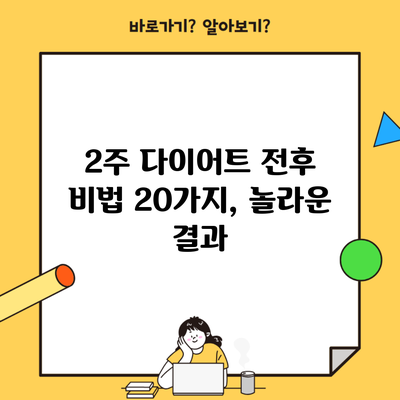 2주 다이어트 전후 비법 20가지, 놀라운 결과