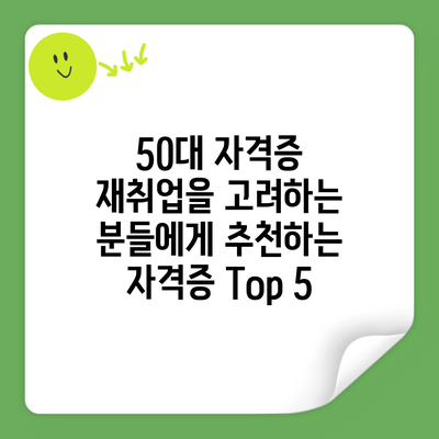 50대 자격증 재취업을 고려하는 분들에게 추천하는 자격증 Top 5