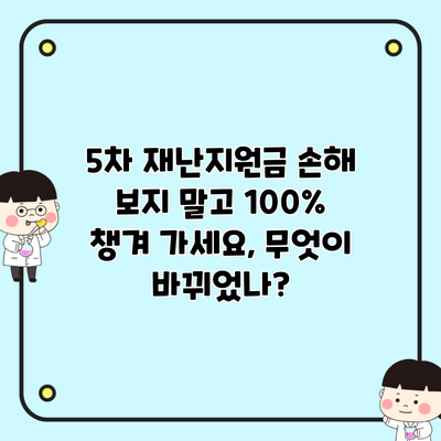 5차 재난지원금 손해 보지 말고 100% 챙겨 가세요, 무엇이 바뀌었나?