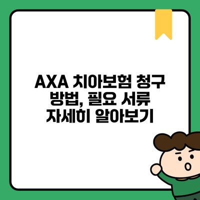 AXA 치아보험 청구 방법, 필요 서류 자세히 알아보기