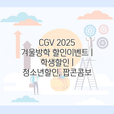 CGV 2025 겨울방학 할인이벤트 | 학생할인 | 청소년할인, 팝콘콤보