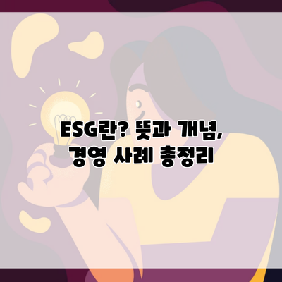 ESG란? 뜻과 개념, 경영 사례 총정리