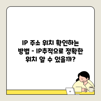 IP 주소 위치 확인하는 방법 – IP추적으로 정확한 위치 알 수 있을까?