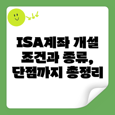 ISA계좌 개설 조건과 종류, 단점까지 총정리