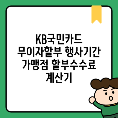 KB국민카드 무이자할부 행사기간 가맹점 할부수수료 계산기