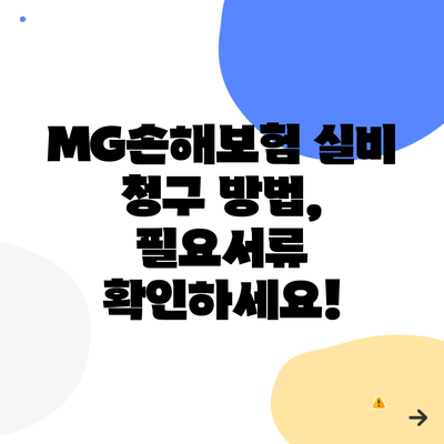 MG손해보험 실비 청구 방법, 필요서류 확인하세요!