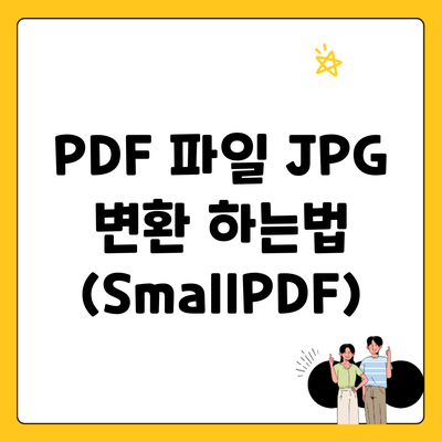 PDF 파일 JPG 변환 하는법 (SmallPDF)