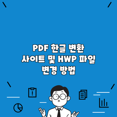 PDF 한글 변환 사이트 및 HWP 파일 변경 방법