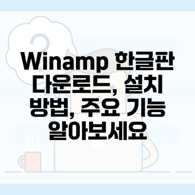 Winamp 한글판 다운로드, 설치 방법, 주요 기능 알아보세요