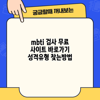 mbti 검사 무료 사이트 바로가기 성격유형 찾는방법