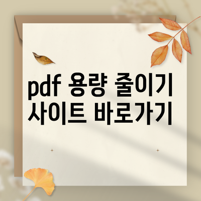 pdf 용량 줄이기 사이트 바로가기