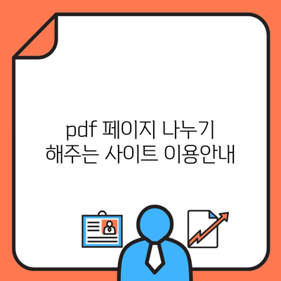 pdf 페이지 나누기 해주는 사이트 이용안내