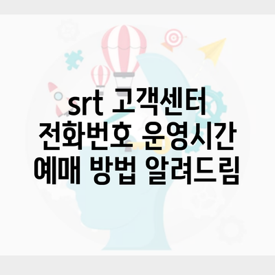 srt 고객센터 전화번호 운영시간 예매 방법 알려드림