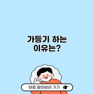 가등기 하는 이유는?