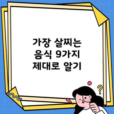 가장 살찌는 음식 9가지 제대로 알기