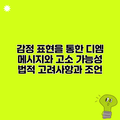 감정 표현을 통한 디엠 메시지와 고소 가능성 법적 고려사항과 조언