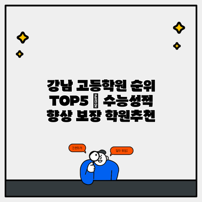 강남 고등학원 순위 TOP5 | 수능성적 향상 보장 학원추천