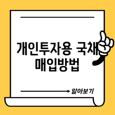 개인투자용 국채 매입방법