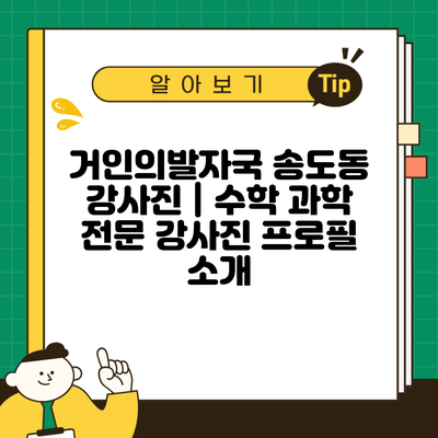 거인의발자국 송도동 강사진 | 수학 과학 전문 강사진 프로필 소개