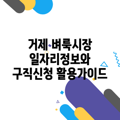 거제 벼룩시장 일자리정보와 구직신청 활용가이드