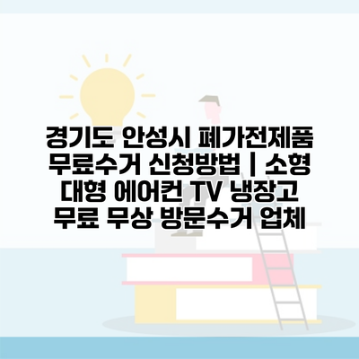 경기도 안성시 폐가전제품 무료수거 신청방법 | 소형 대형 에어컨 TV 냉장고 무료 무상 방문수거 업체