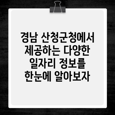 경남 산청군청에서 제공하는 다양한 일자리 정보를 한눈에 알아보자