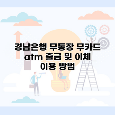 경남은행 무통장 무카드 atm 출금 및 이체 이용 방법