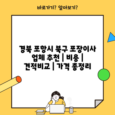 경북 포항시 북구 포장이사 업체 추천 | 비용 | 견적비교 | 가격 총정리