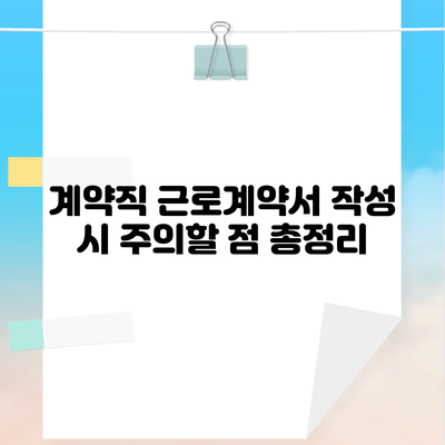 계약직 근로계약서 작성 시 주의할 점 총정리