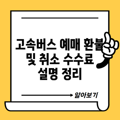 고속버스 예매 환불 및 취소 수수료 설명 정리