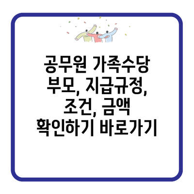 공무원 가족수당 부모, 지급규정, 조건, 금액 확인하기 바로가기