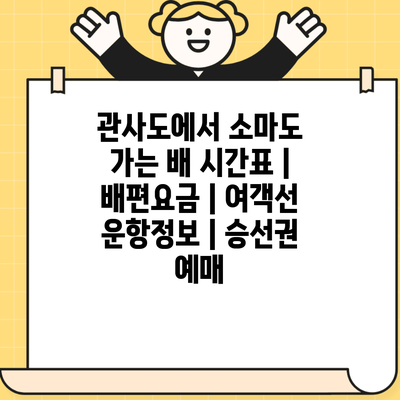 관사도에서 소마도 가는 배 시간표 | 배편요금 | 여객선 운항정보 | 승선권 예매