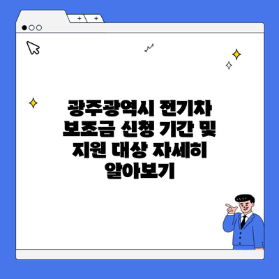 광주광역시 전기차 보조금 신청 기간 및 지원 대상 자세히 알아보기