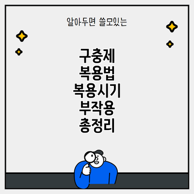 구충제 복용법 복용시기 부작용 총정리