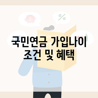 국민연금 가입나이 조건 및 혜택