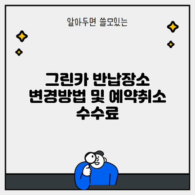 그린카 반납장소 변경방법 및 예약취소 수수료