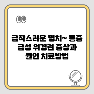 급작스러운 명치~ 통증 급성 위경련 증상과 원인 치료방법