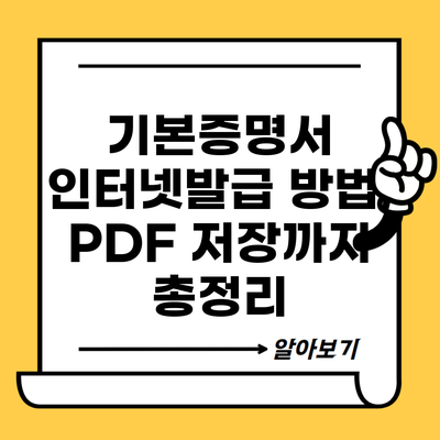 기본증명서 인터넷발급 방법, PDF 저장까지 총정리